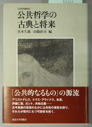公共哲学の古典と将来
