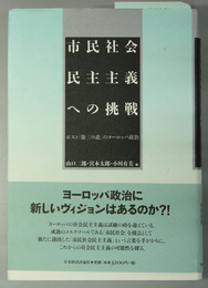 市民社会民主主義への挑戦 ポスト「第三の道」のヨーロッパ政治