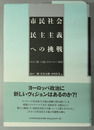 市民社会民主主義への挑戦 ポスト「第三の道」のヨーロッパ政治