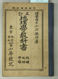 地理学教科書 外国之部