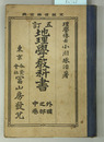 地理学教科書 外国之部