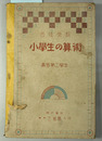 自修受験小学生の算術 高等第二学年