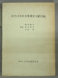 近代日本社会事業史文献目録 （正誤表共）