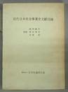 近代日本社会事業史文献目録 （正誤表共）
