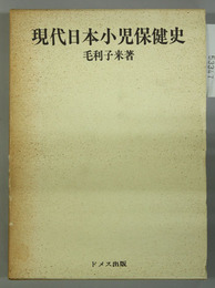 現代日本小児保健史
