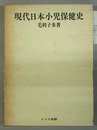 現代日本小児保健史