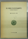 社会福祉方法体系論研究 社会福祉方法原論序説
