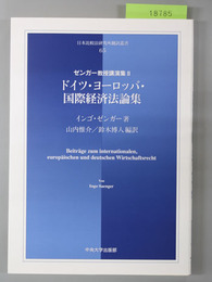 ドイツ・ヨーロッパ・国際経済法論集 ゼンガー教授講演集２