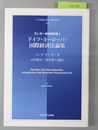 ドイツ・ヨーロッパ・国際経済法論集 ゼンガー教授講演集２