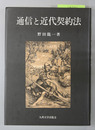 通信と近代契約法