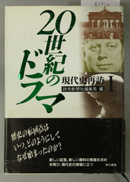 ２０世紀のドラマ  現代史再訪