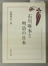 石川啄木と明治の日本