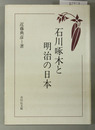 石川啄木と明治の日本