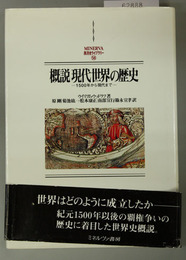 概説現代世界の歴史 １５００年から現代まで