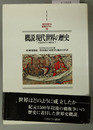 概説現代世界の歴史 １５００年から現代まで