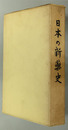 日本の新薬史