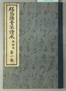 福島県青年読本 