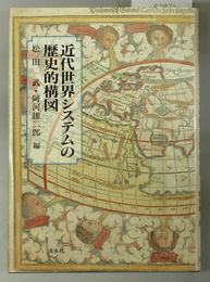 近代世界システムの歴史的構図