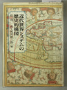 近代世界システムの歴史的構図