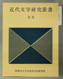 近代文学研究叢書 別巻 人見東明