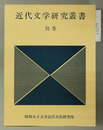 近代文学研究叢書 別巻 人見東明