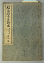 福島県青年読本 本科用：第２巻