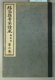福島県青年読本 
