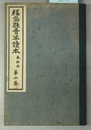福島県青年読本 