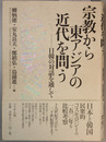 宗教から東アジアの近代を問う 日韓の対話を通して