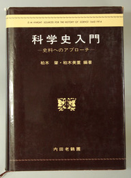 科学史入門