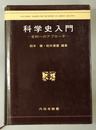 科学史入門