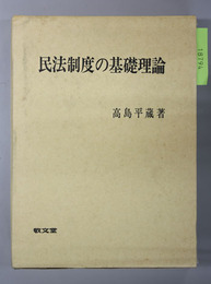 民法制度の基礎理論