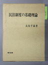 民法制度の基礎理論