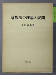 家族法の理論と展開