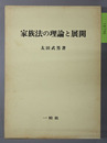家族法の理論と展開