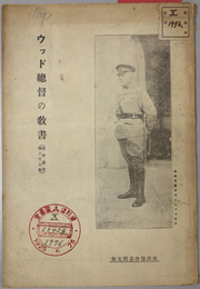 ウッド総督の教書 南洋叢書 第２３巻