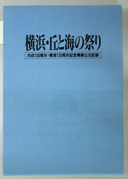 横浜・丘と海の祭り 市政１００周年・開港１３０周年記念事業公式記録