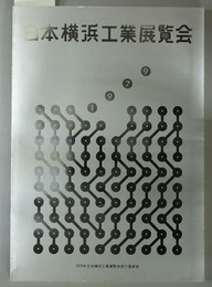 １９７９年日本横浜工業展覧会報告書