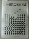 １９７９年日本横浜工業展覧会報告書