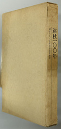 途杖１００年
