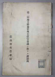 第二回地方耕地整理主任官会議ニ於ケル講演録