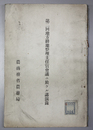 第二回地方耕地整理主任官会議ニ於ケル講演録
