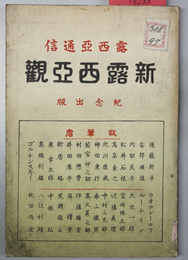 新露西亜観 露西亜通信記念出版