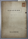戦時各国貿易対策彙纂