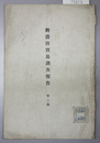 対清韓貿易調査報告 第２編