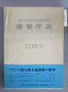 建築序説