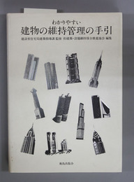 わかりやすい建物の維持管理の手引