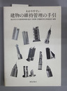わかりやすい建物の維持管理の手引
