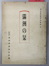満州の栞