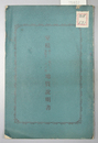 室積縦行二一横行三一図幅第二六六号地質説明書